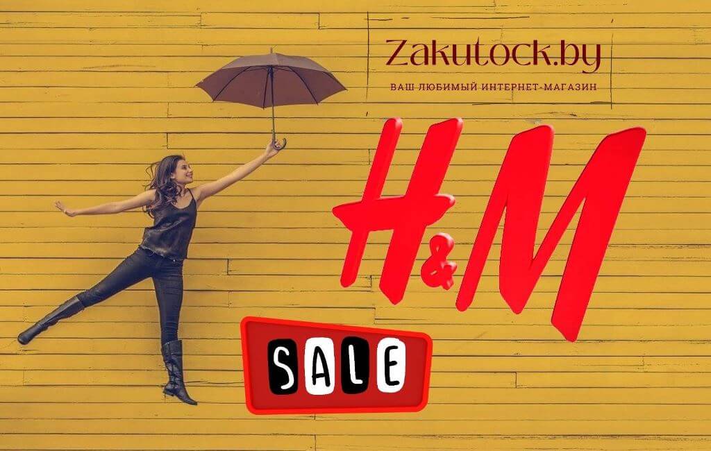 Купить одежду H-M в Барановичах магазин Закуток